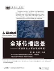 全球传播愿景——新世界主义媒介理论研究