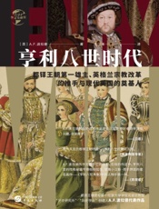 亨利八世时代