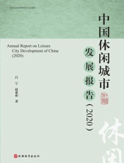 中国休闲城市发展报告（2020）