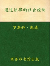 通过法律的社会控制 (汉译世界学术名著丛书) - 罗斯科·庞德(Pound.R.)