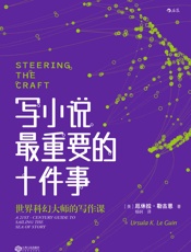 写小说最重要的十件事- 厄休拉·勒古恩