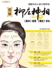 图解古代人体工程学2_柳庄神相 - 袁柳庄