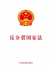 反分裂国家法（2019年版）