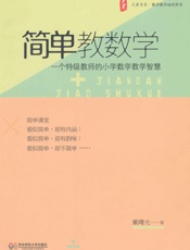 简单教数学 (大夏书系) - 戴曙光