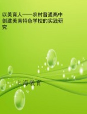 以美育人——农村普通高中创建美育特色学校的实践研究