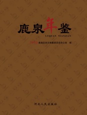 石家庄市鹿泉年鉴（2019）