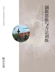 创新思维与方法训练