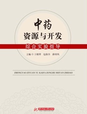 中药资源与开发综合实验指导