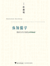 体知儒学
