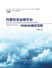 开源安全运维平台--OSSIM最佳实践