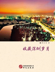 收藏深圳岁月