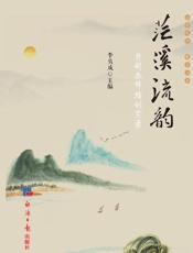 茫溪流韵：井研教师培训实录