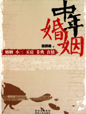 中年婚姻