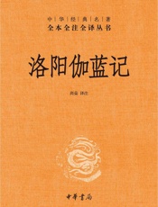 洛阳伽蓝记