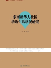 东南亚华人社区华语生活状况研究