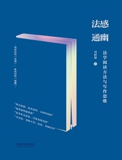 法感通幽：法学阅读方法与写作思维