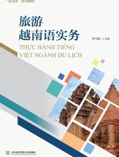 旅游越南语实务