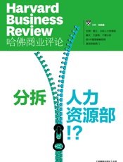 分拆人力资源部！？