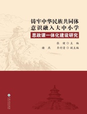 铸牢中华民族共同体意识融入大中小学思政课一体化建设研究