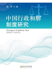 中国行政和解制度研究