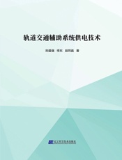 轨道交通辅助系统供电技术