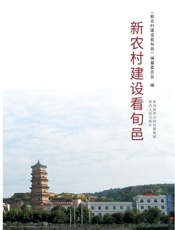 新农村建设看旬邑