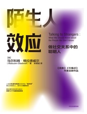 陌生人效应 - [加]马尔科姆·格拉德威尔