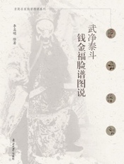武净泰斗钱金福脸谱图说