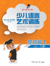 少儿语言艺术训练.提高篇.2