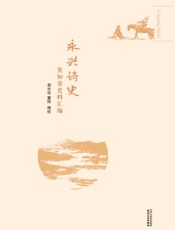 永兴诗史——贺知章史料汇编