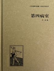 第四病室