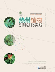 热带植物引种驯化实践
