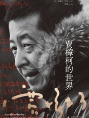 贾樟柯的世界