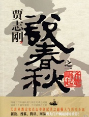 说春秋 - 贾志刚
