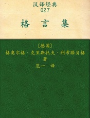 汉译经典027_格言集