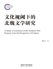 文化视阈下的北魏文学研究