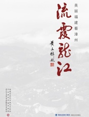 流霞龙江　美丽福建看漳州