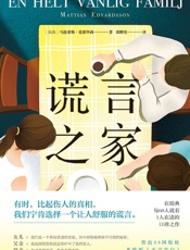 谎言之家