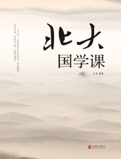 北大国学课（新版）
