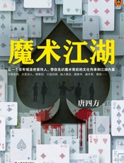 魔术江湖