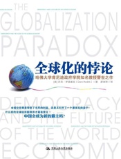 全球化的悖论 (湛庐文化•财富汇) - 丹尼·罗德里克(Dani Rodrik)