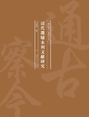 清代畿辅水利文献研究