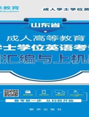 成人高等教育学士学位英语考试真题汇编与上机题库