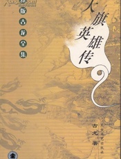 大旗英雄传