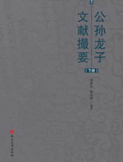 公孙龙子文献撮要(下册)