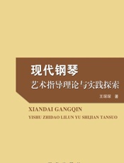现代钢琴艺术指导理论与实践探索