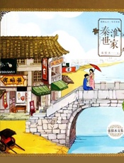秦淮世家