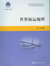 世界海运地理