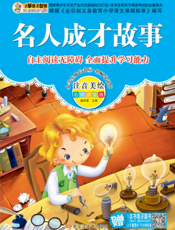 名人成才故事