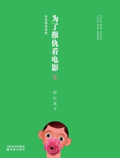 为了报仇看电影.2,猛虎细嗅蔷薇 - 韩松落